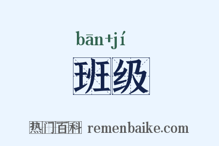 班级是什么意思的图片